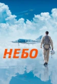 Небо (2021)